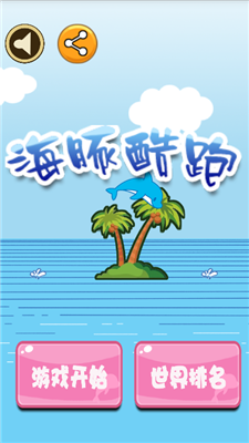 海豚酷跑