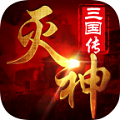 灭神三国商城版v1.0.0安卓版