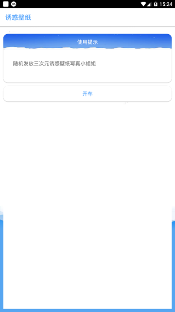 诱惑壁纸图生成器app1.0安卓版
