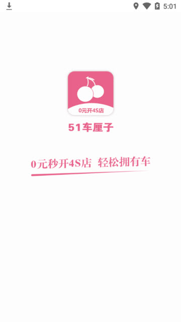 51车厘子app官方版1.0.24.20190318安卓版