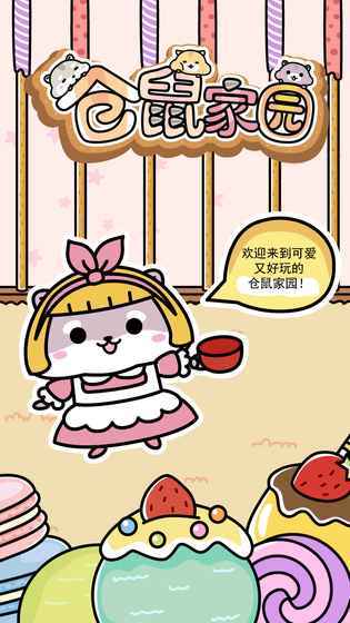 仓鼠家园版