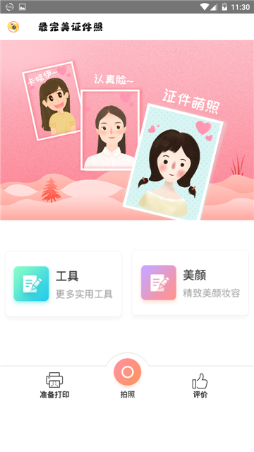 最美证件照修图美化