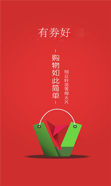 有券好优惠券appv1.0.0安卓版