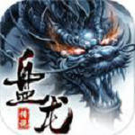 盘龙传说满v版v2.0安卓版