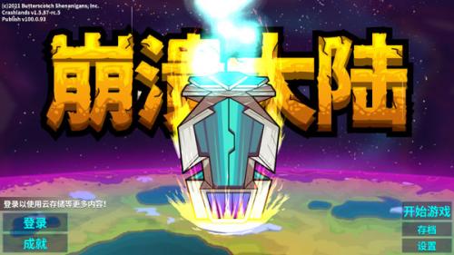 崩溃大陆旧版本