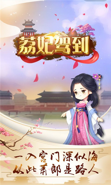 荔妃驾到手游v1.0.0 安卓版