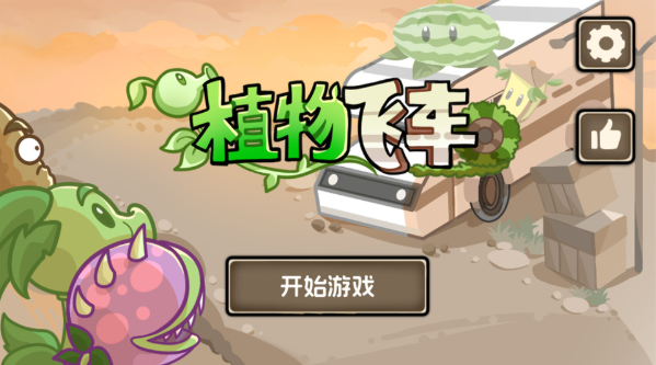 植物战车