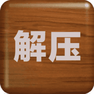 解压屏幕