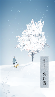 逃脱游戏忘雪