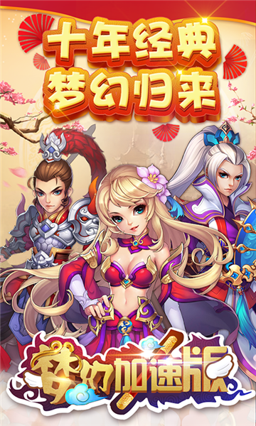 梦幻西游加速版