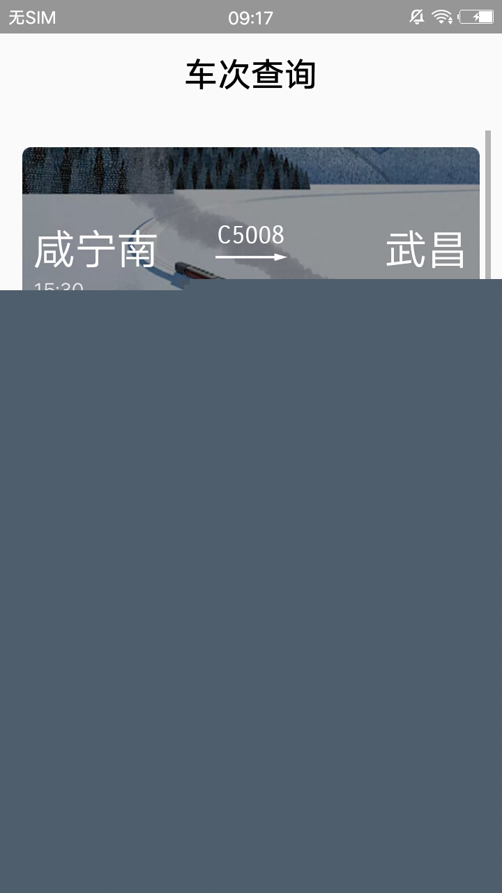 车次查询
