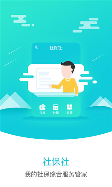 社保社保v1.0.2安卓版