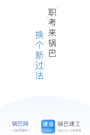 锅巴建工