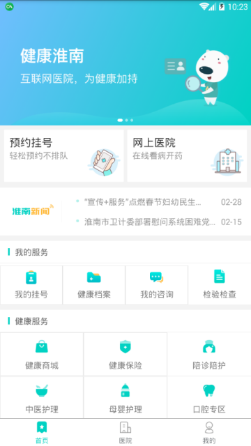 健康淮南智慧医疗平台app2.0.5官方版