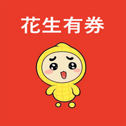 花生有券app官方版3.0.2安卓版