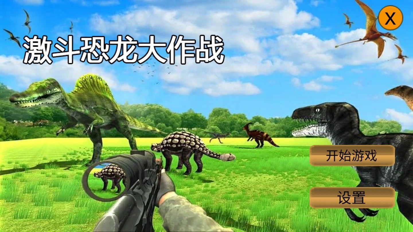 激斗恐龙大作战
