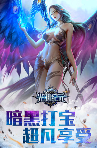 光明纪元