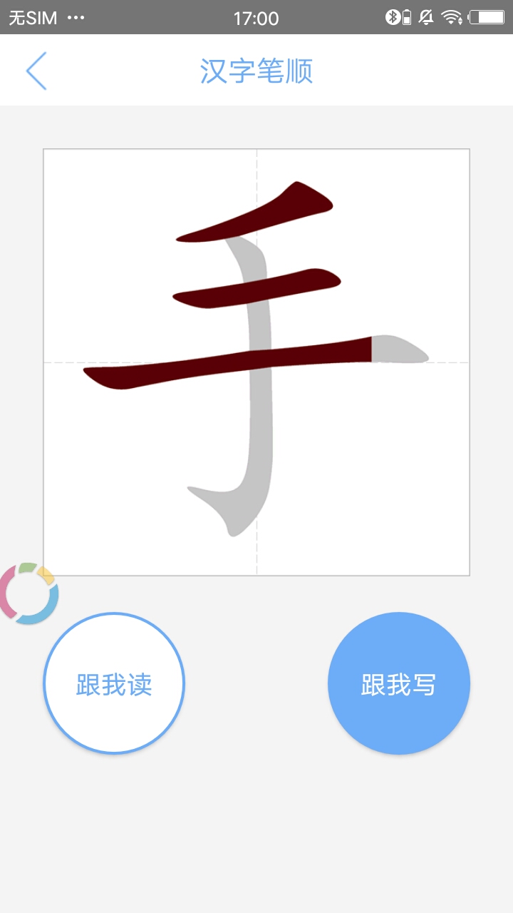 汉字笔顺