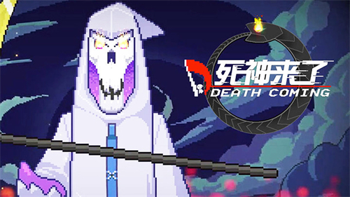 死神來了