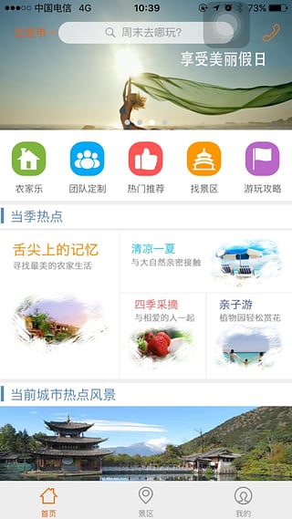 四季游玩