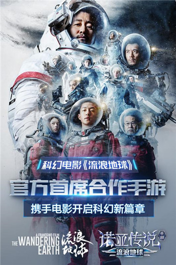 诺亚传说流浪地球官方合作版