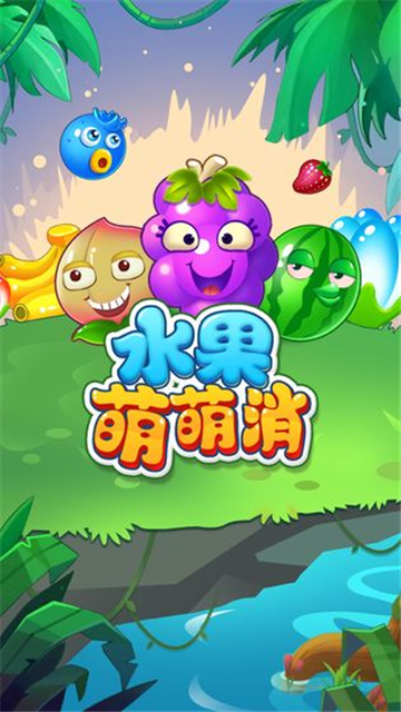 水果萌萌消无限金币版