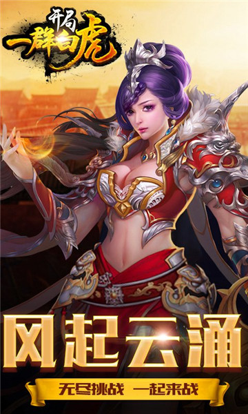 开局一群白虎H5游戏v1.0.0安卓版