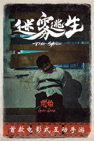 迷雾逃生互动影游