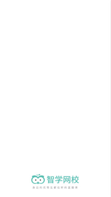 智学网校安卓app