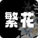 繁花漫画安装包