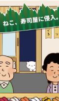 猫咪寿司2