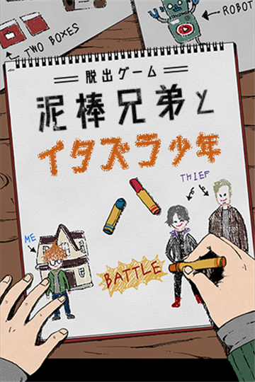 泥棒兄弟小偷兄弟和恶作剧少年v1.0.0安卓版