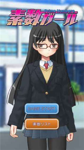 素数少女游戏