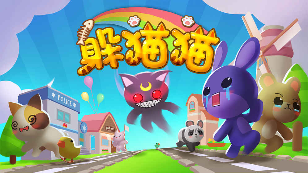 躲猫猫手游