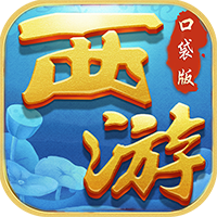 西游悟空传BT版v1.1.3福利版