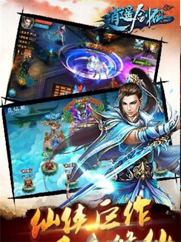 逍遥剑仙破解版