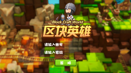 区块英雄游戏(挖矿赚钱)1.0.8安卓版