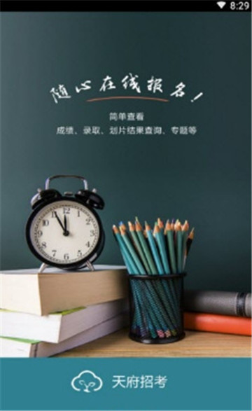 天府招考app