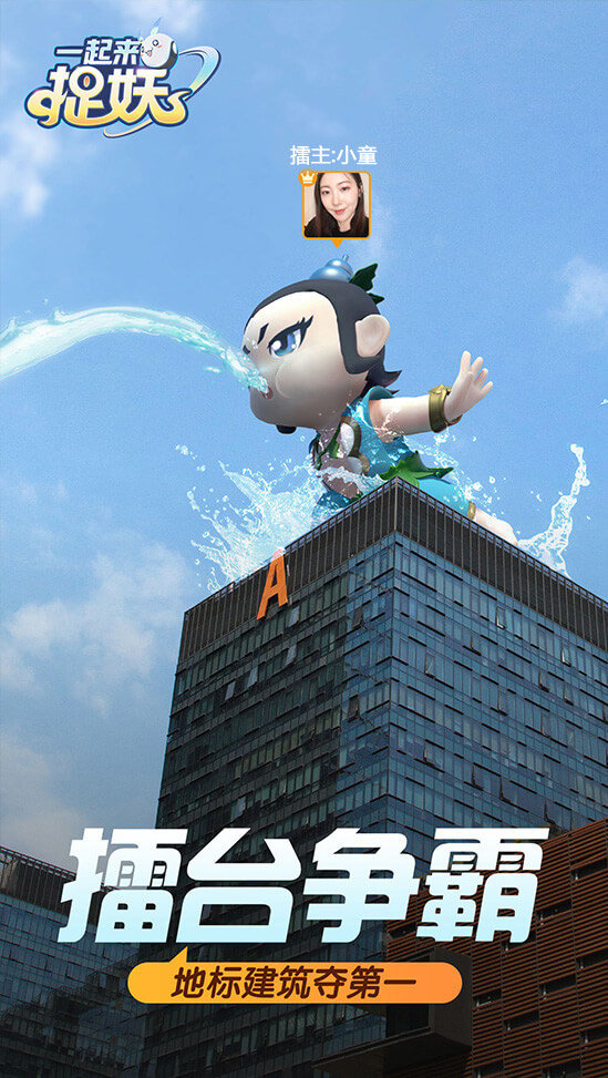 一起来捉妖版