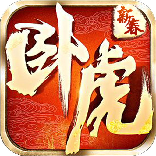 卧虎藏龙新春版v2.0.0安卓版