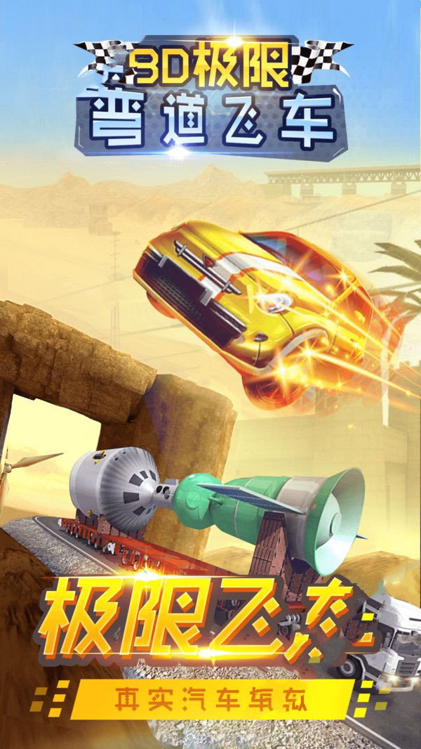 3D极限弯道飞车