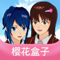 樱花盒子2026版本