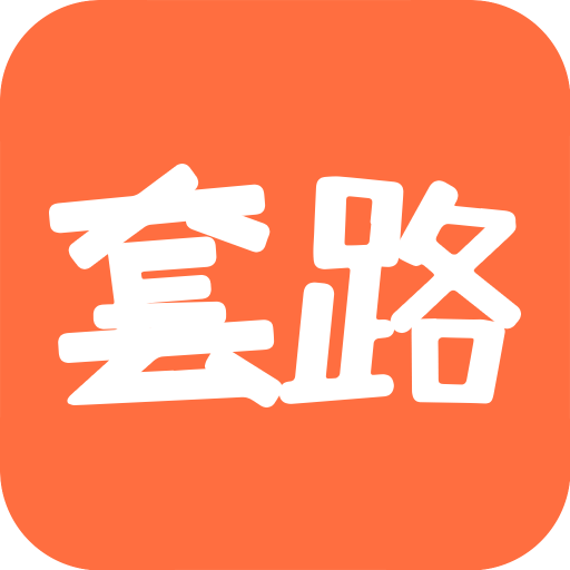 套路攻略app破解版v1.6.3最新版
