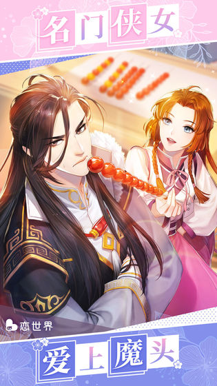 恋世界手机版