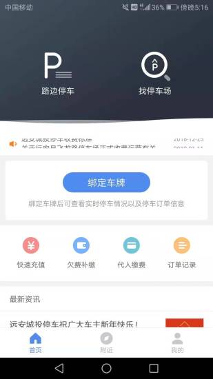 远安智慧停车安卓版1.0.1手机版