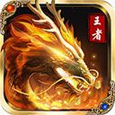 王者之怒官方版v1.0 安卓版