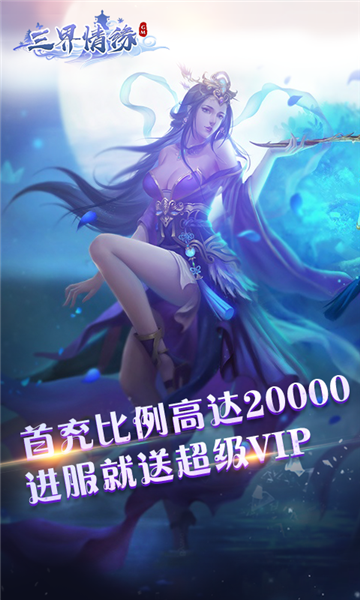 三界情缘星耀版v1.00.00安卓版
