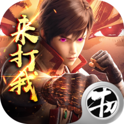 武动九重天高爆版v1.0.0安卓版