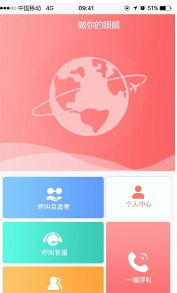 做你的眼睛（视障服务平台）v1.0.0安卓版