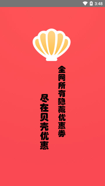 贝壳优惠app官方版
